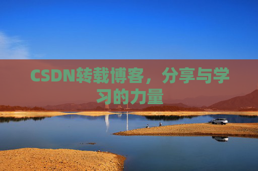CSDN转载博客，分享与学习的力量